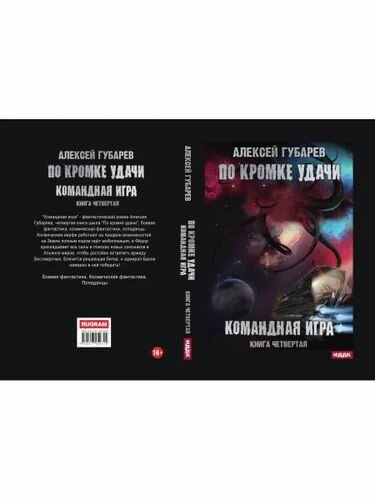 По кромке удачи. Книга 4. Командная игра - фото №7