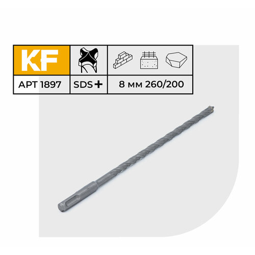 Бур по бетону для перфоратора 8х260/200 мм твердосплавный КF 1897SDS-plus 1 шт.