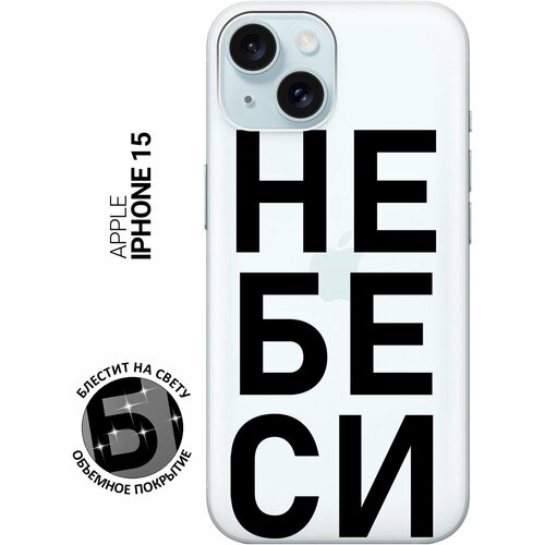 фото Силиконовый чехол на apple iphone 15 / эпл айфон 15 с рисунком "не беси" прозрачный slvgo