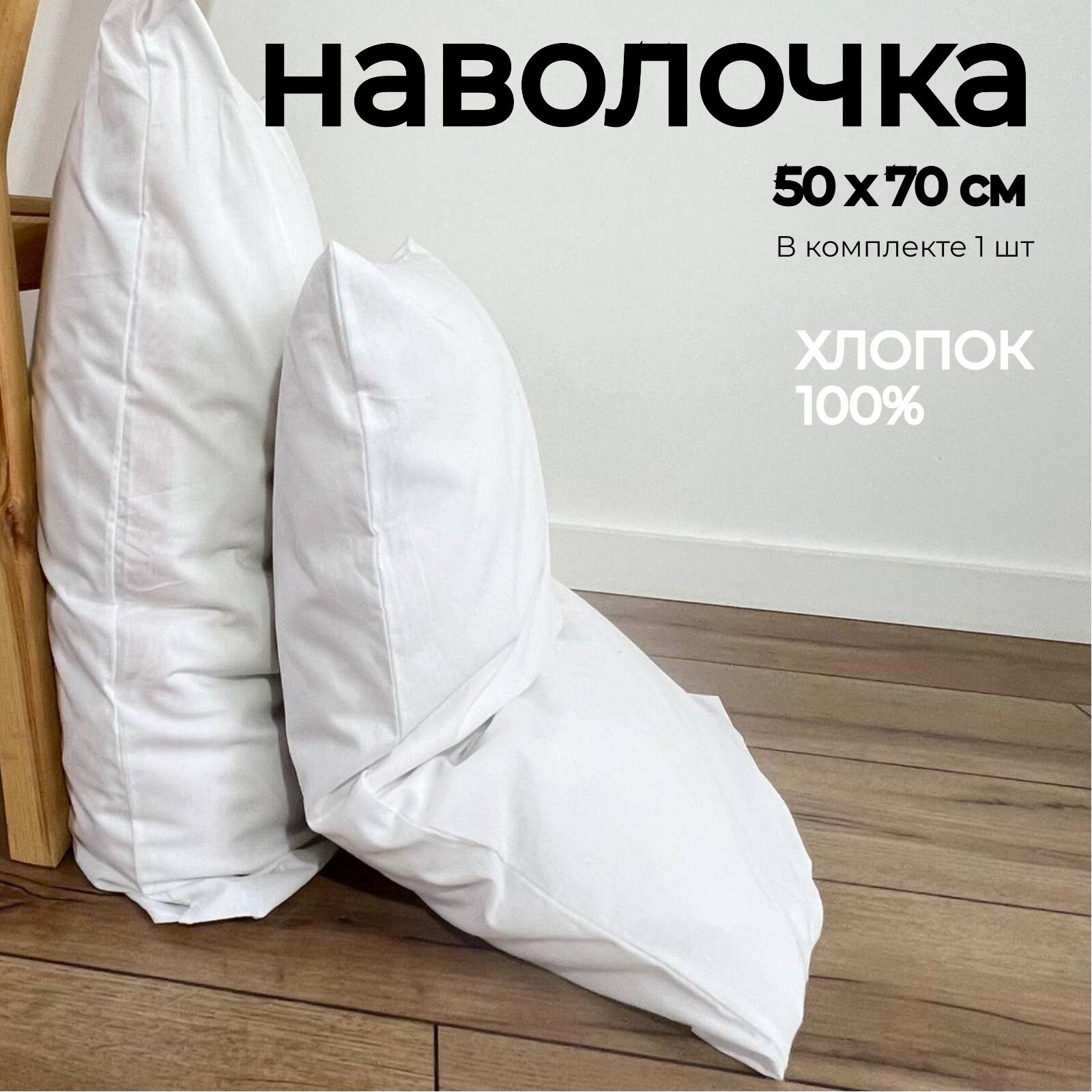 Наволочка LINO textile, белый, поплин, размер 50х70 см