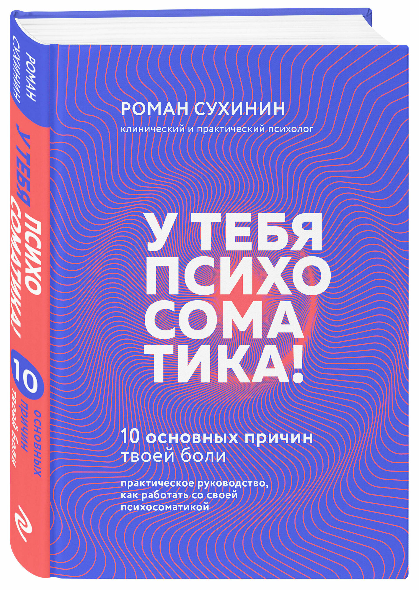 Роман Сухинин. У тебя психосоматика! 10 основных причин твоей боли