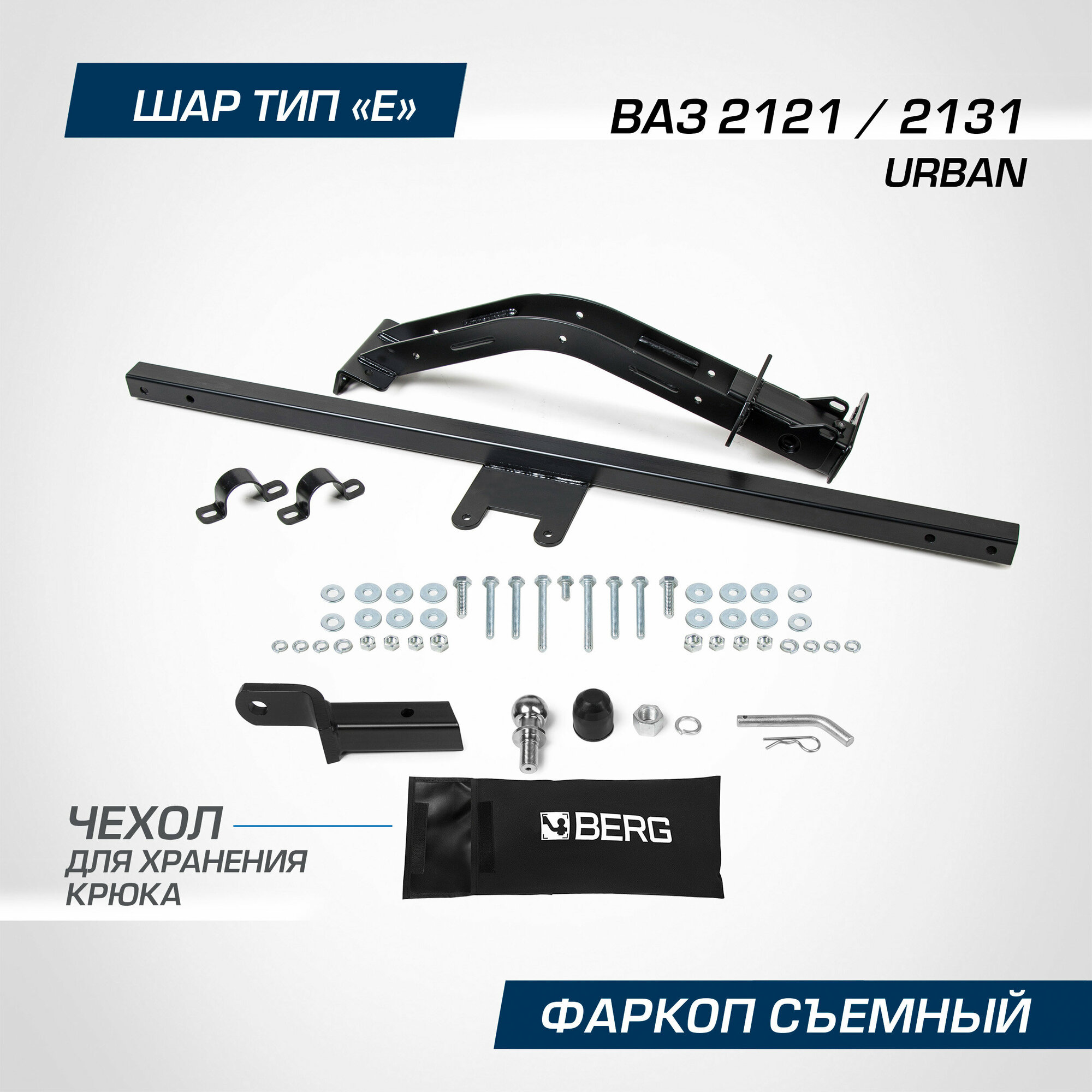 Фаркоп под квадрат Berg для ВАЗ 2121 Urban 2014-2021/2131 Urban 2014-2021 шар E 600/75 кг F.6017.003