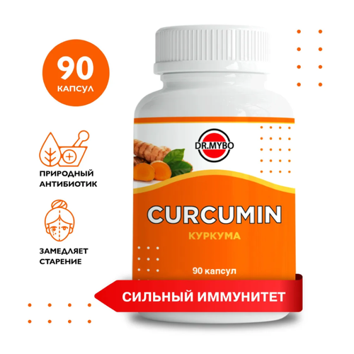 CURCUMIN, Dr.Mybo (куркума поддержка иммунитета), 90 таб