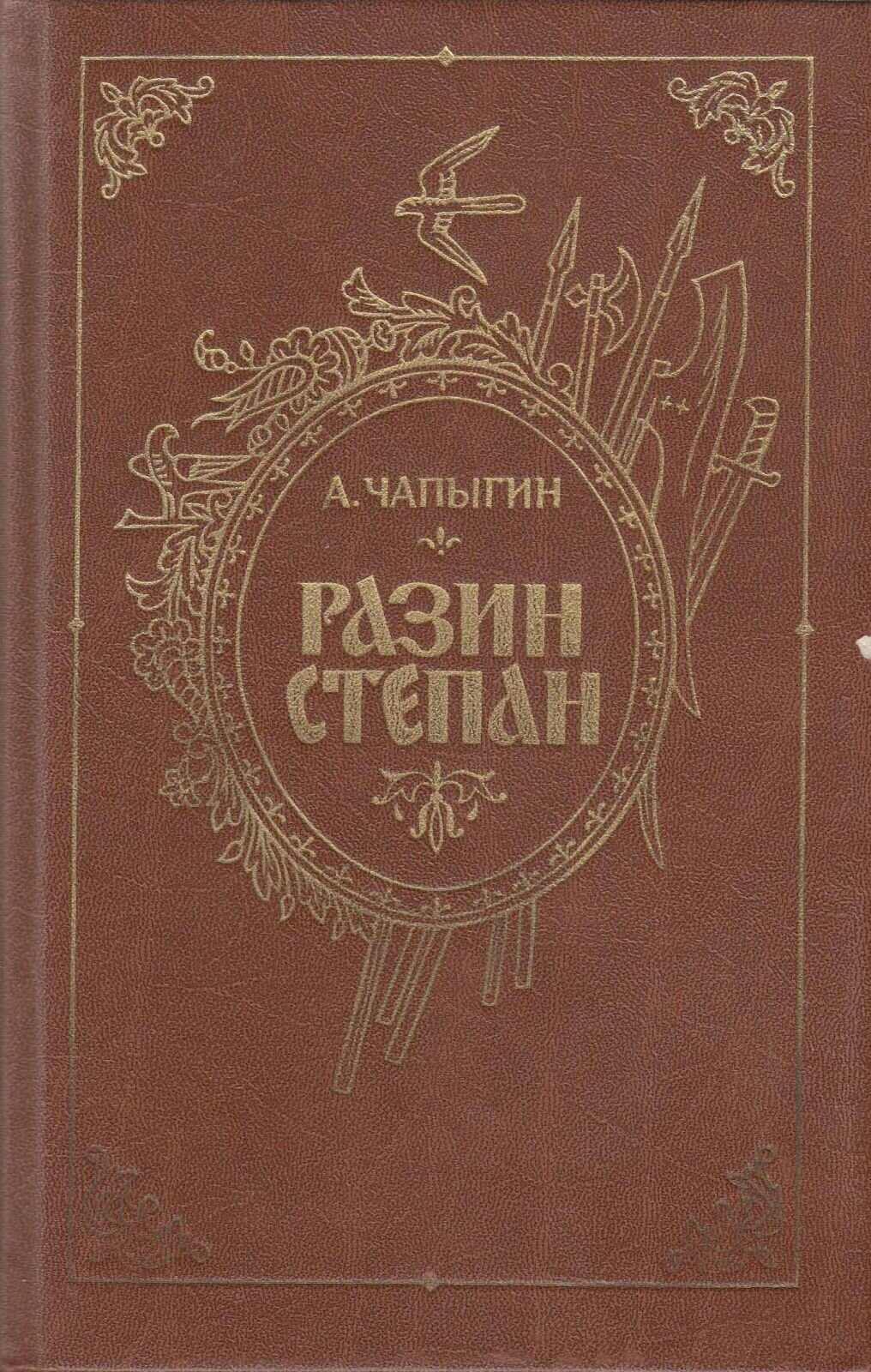 Книга "Разин Степан" 1986 А. Чапыгин Ленинград Твёрдая обл. 605 с. Без илл.