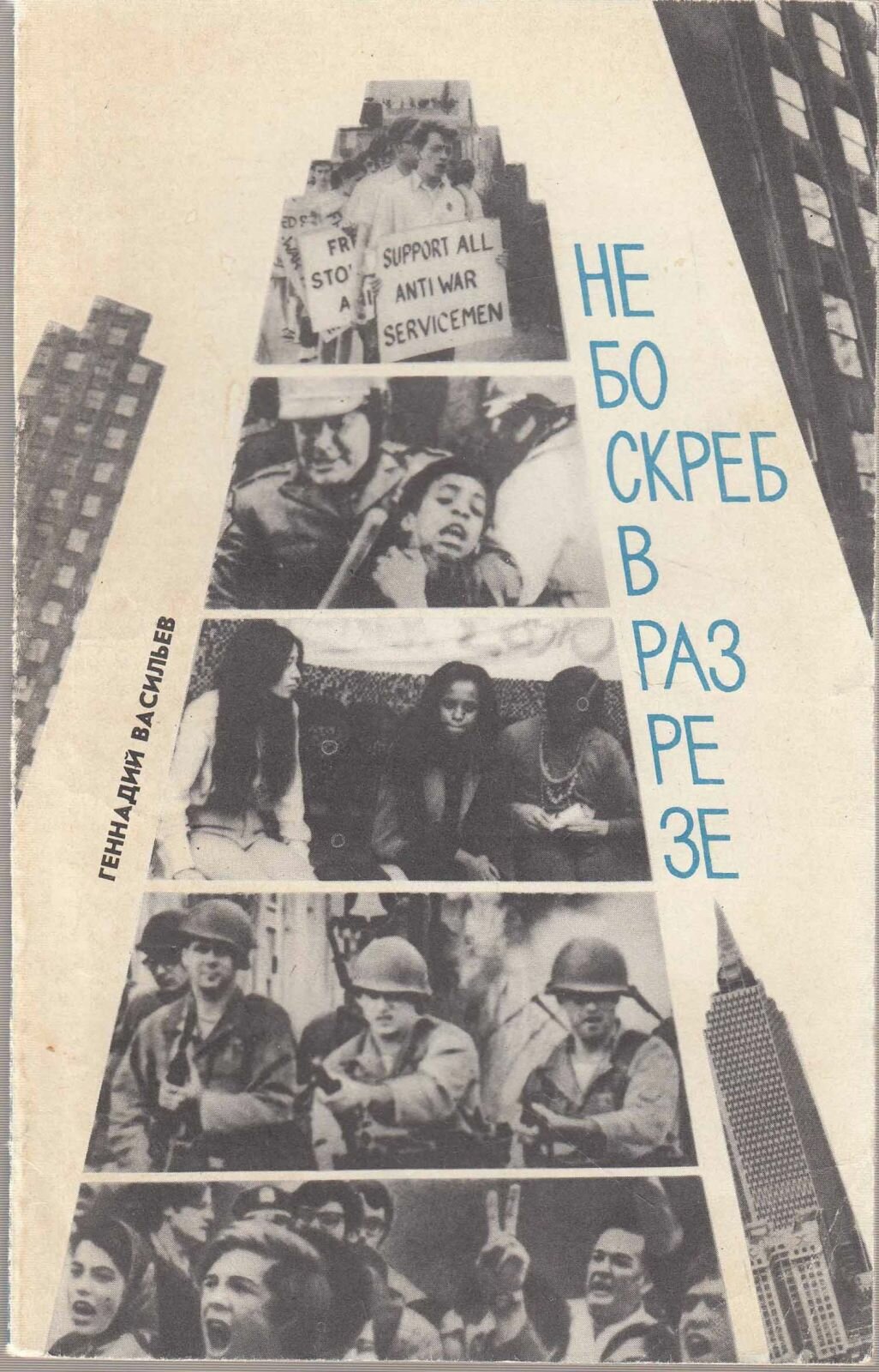 Книга "Небоскреб в разрезе" Г. Васильев Москва 1970 Мягкая обл. 144 с. С чёрно-белыми иллюстрациями