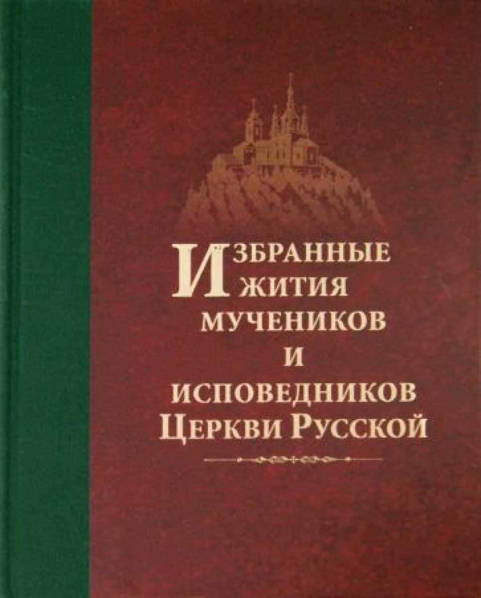 Избранные жития мучеников и исповедников Церкви Русской - фото №9