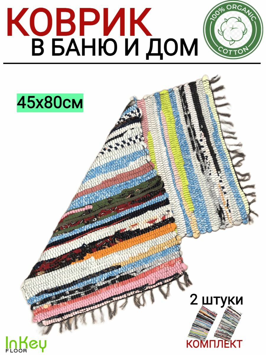 фото Коврик хлопковый 45 на 80 комплект 2 штуки