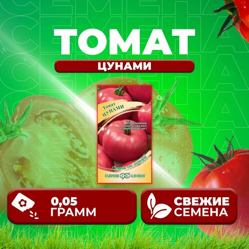 Томат Цунами, 0,05г, Гавриш, от автора (1 уп) томат лисёнок 0 05г гавриш от автора 1 уп