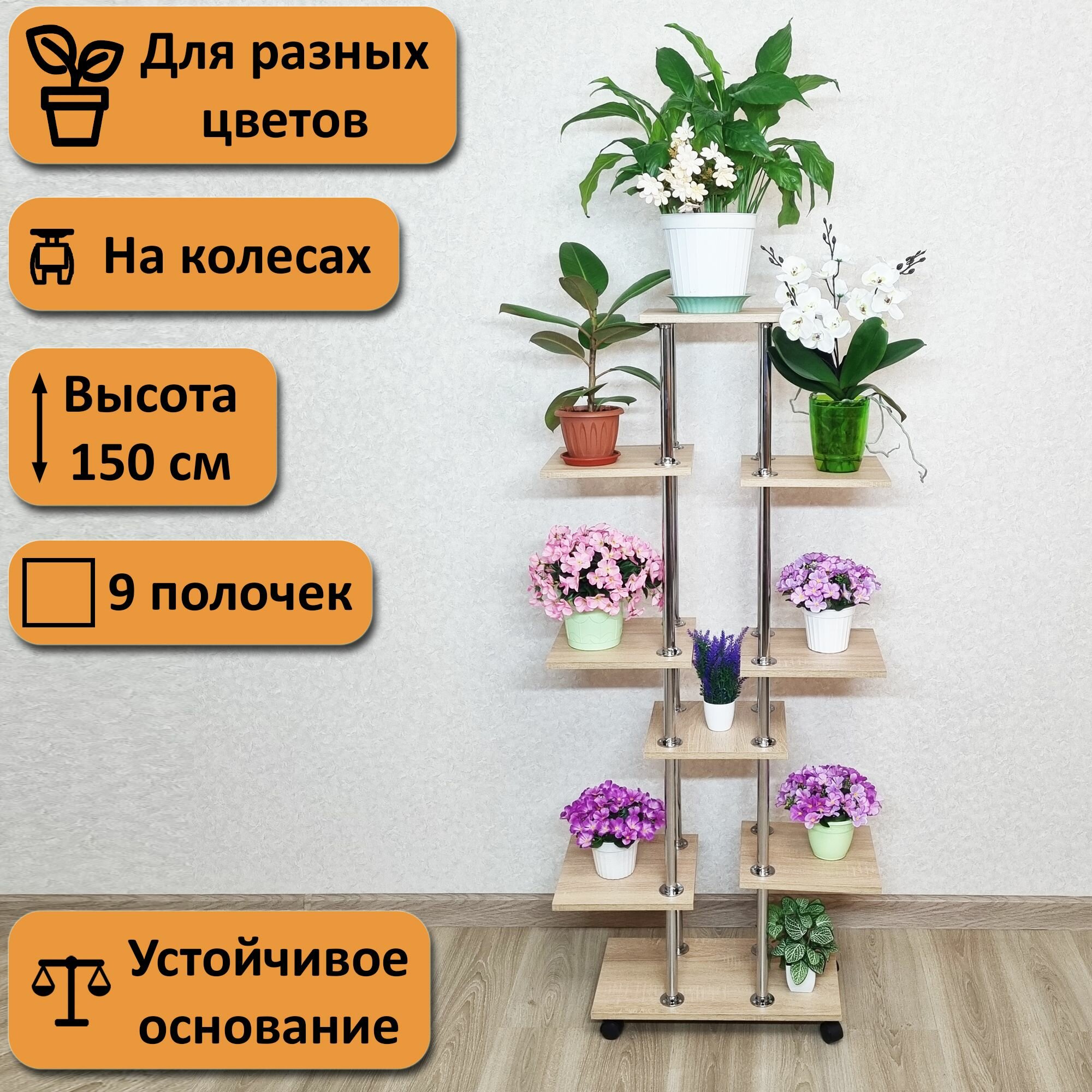 Напольная подставка для цветов на колесах Лира-9. Высота 150 см. 9 полочек, дуб сонома светлый.
