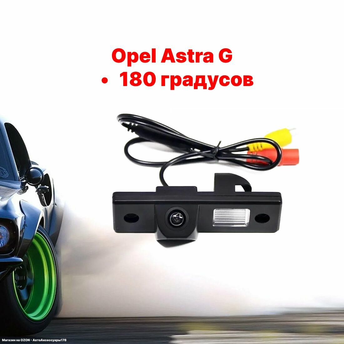 Камера заднего вида Опель Астра G - 180 градусов (Opel Astra G)