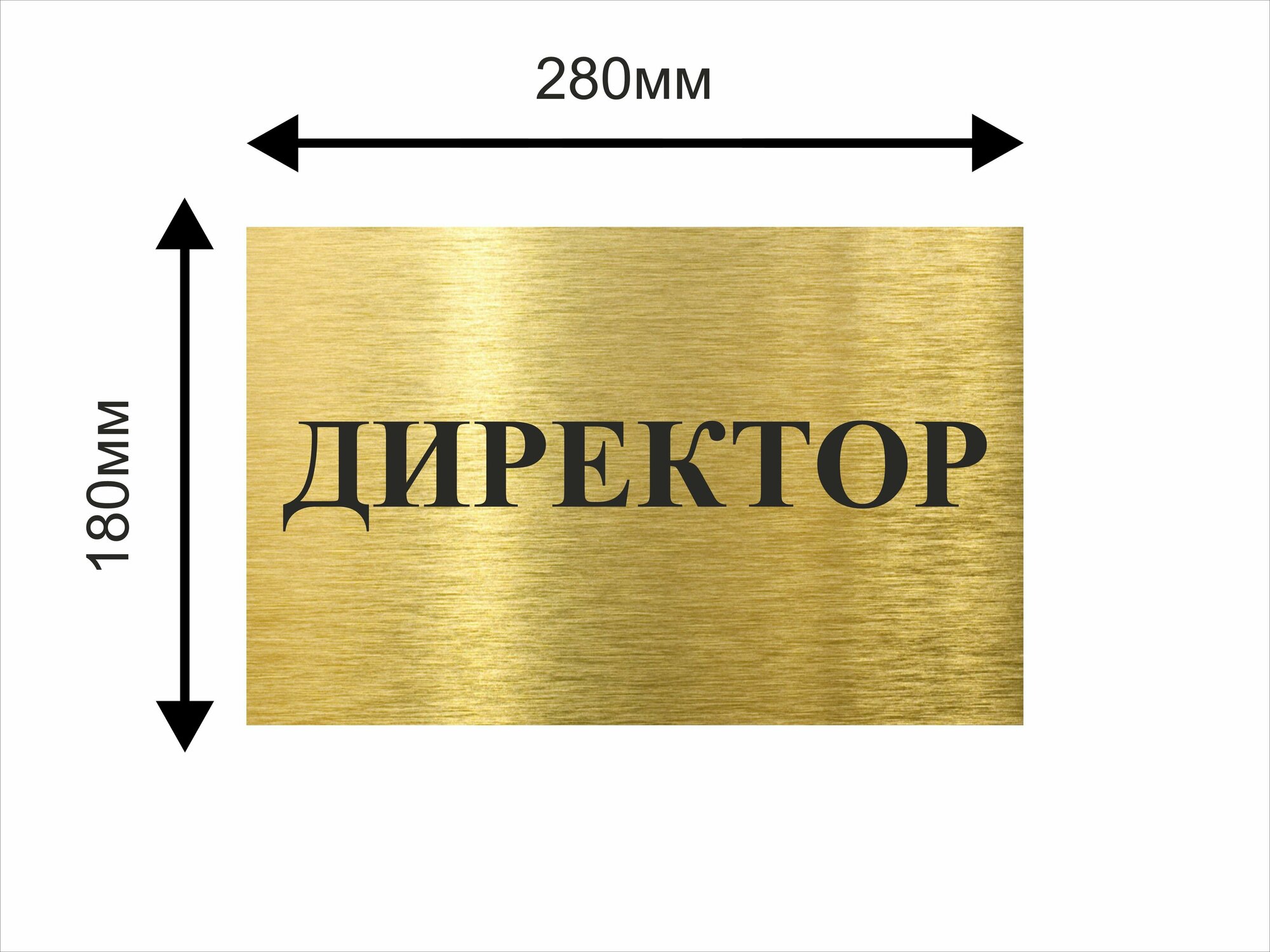Табличка Директор металлическая 280*200мм*0.55мм