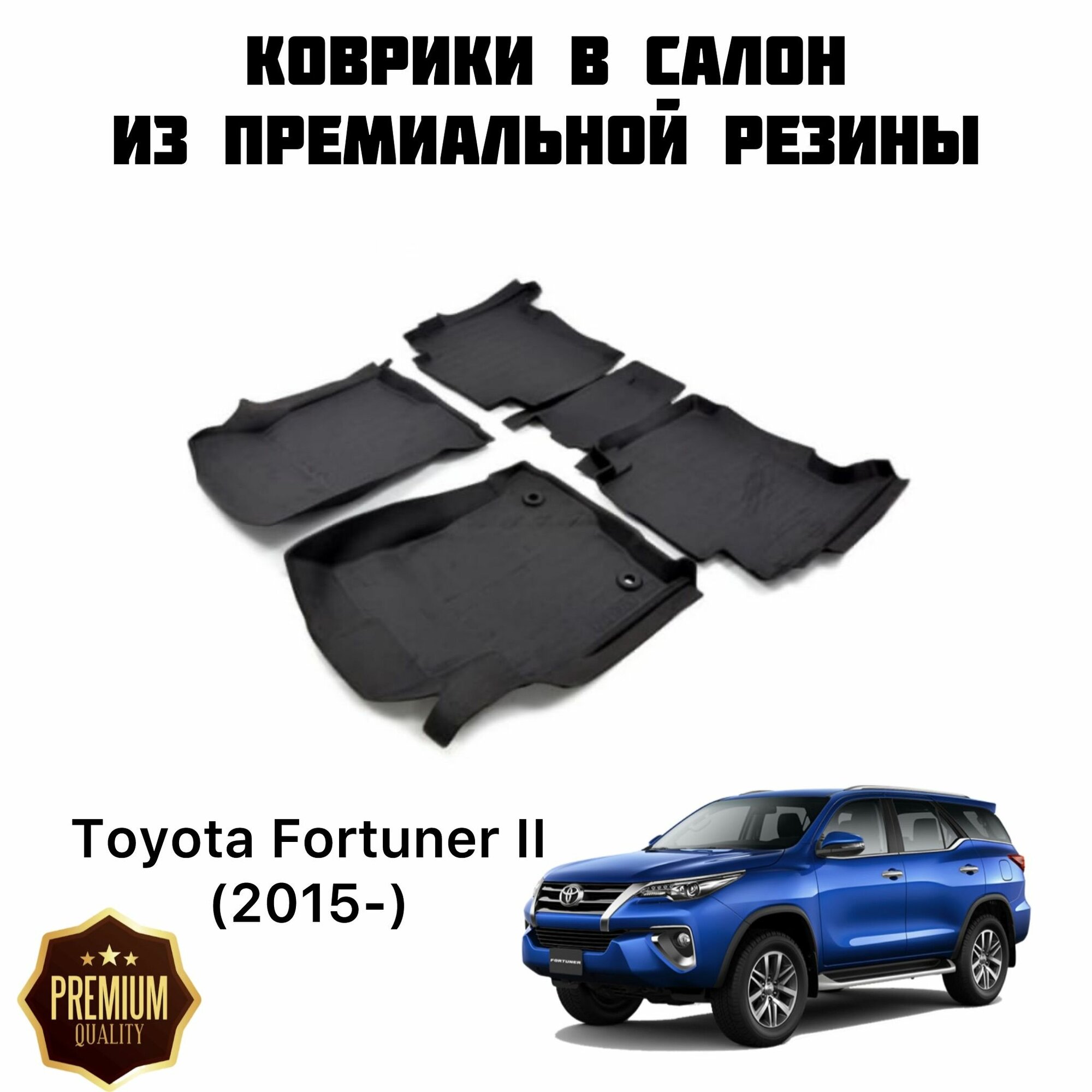 Резиновые коврики 3D PREMIUM для Toyota Fortuner II (2015-) / Коврики Тойота Фортунер 2