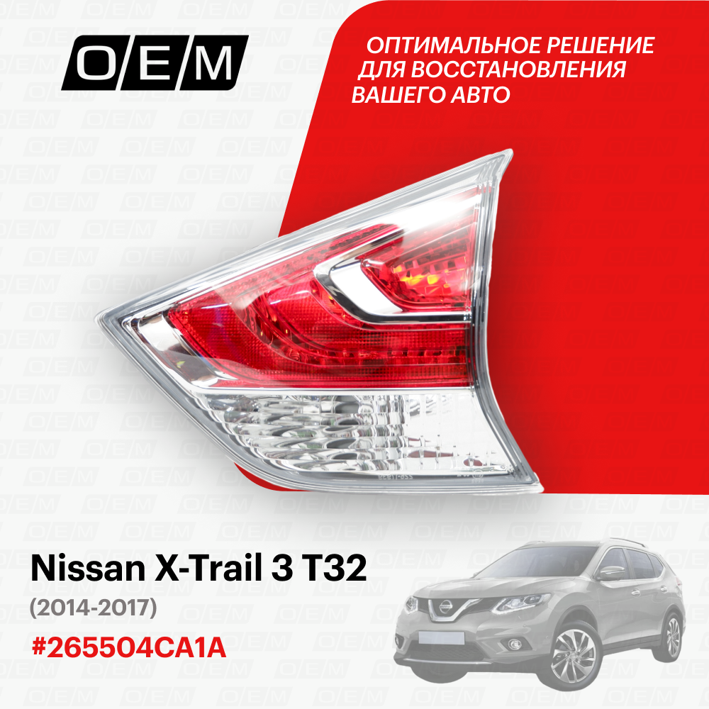 Фонарь правый внутренний для Nissan X-Trail 3 Т32 26550-4CA1A Ниссан Х-Трэйл год с 2014 по 2017 O.E.M.