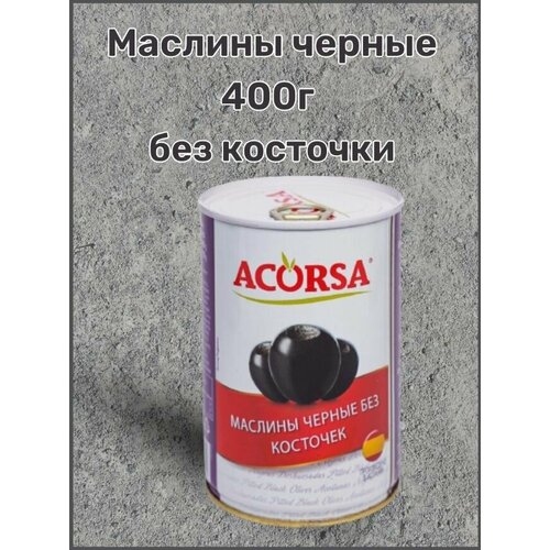 Маслины черные 400 гр. без косточек 3 шт. Acorsa/ Испания