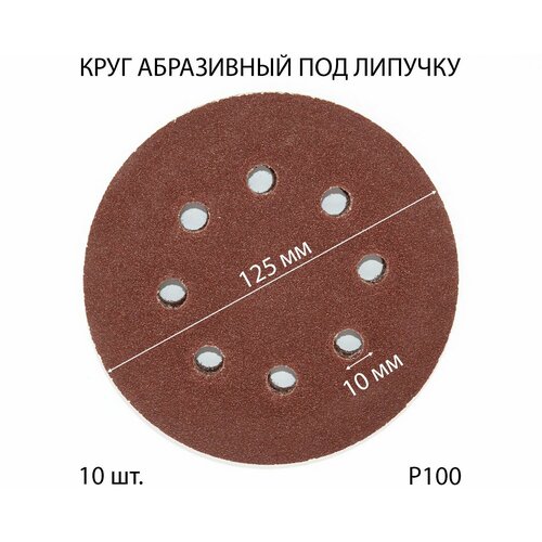 Круги шлифовальные абразивные на липучке с отверстиями 125 мм Р100 10 шт 299₽