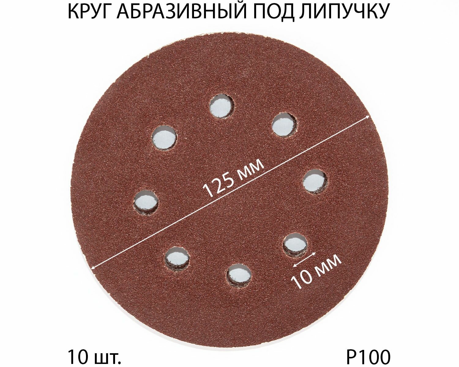 Круги шлифовальные абразивные на липучке с отверстиями 125 мм Р100 10 шт.