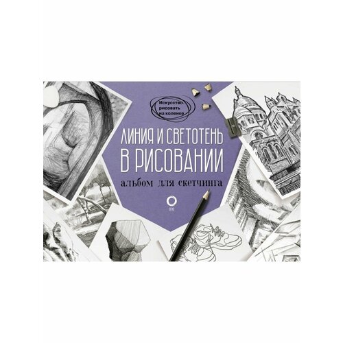 Линия и светотень в рисовании. Альбом мартин габриэль линия и светотень в рисовании