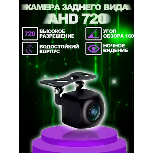 Автомобильная камера заднего вида AHD 720 225000₽