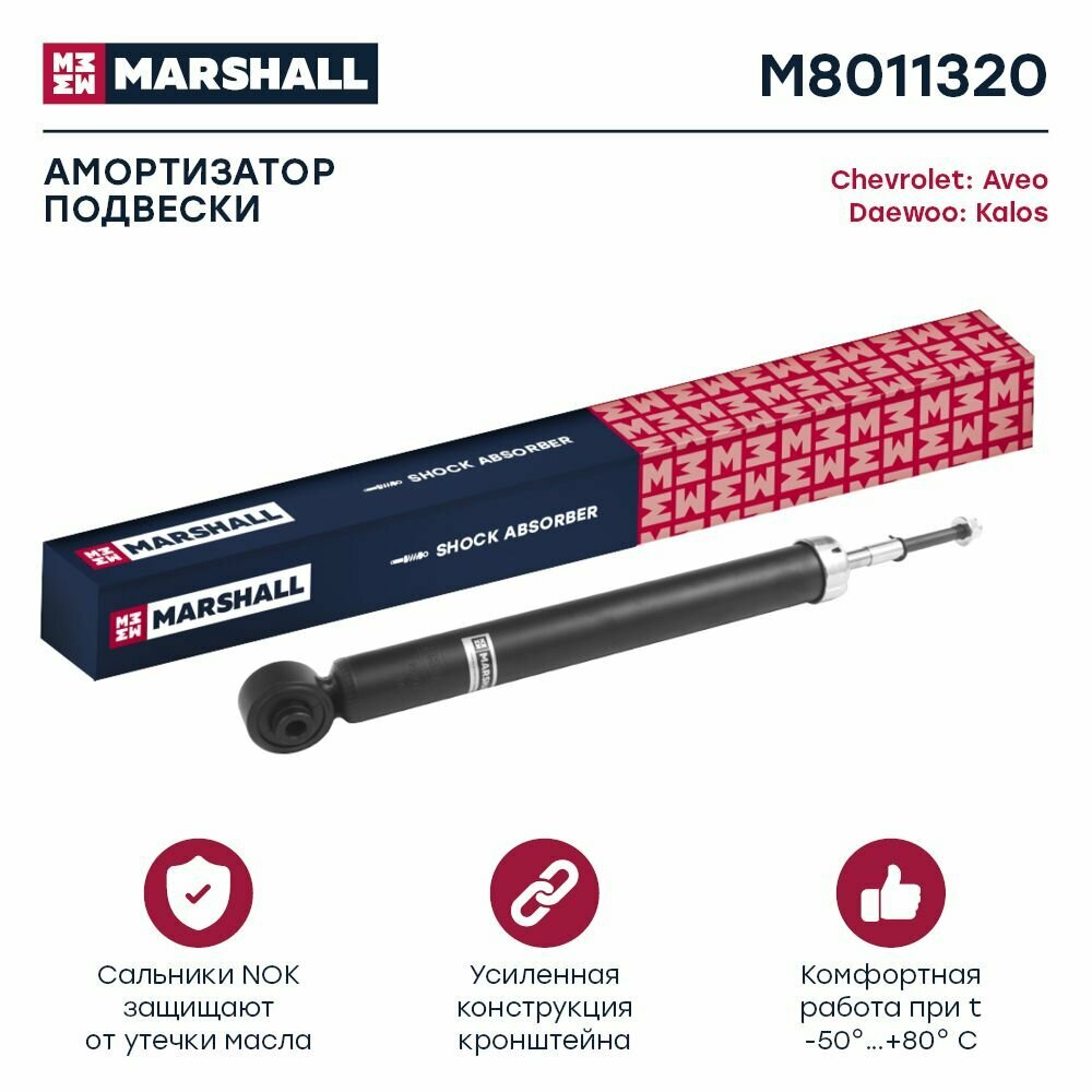 MARSHALL M8011320 Амортизатор задний газ 1шт