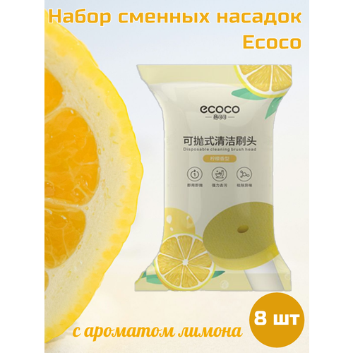 Набор сменных насадок для бесконтактного ершика Ecoco 8 шт с ароматом лимона 430₽