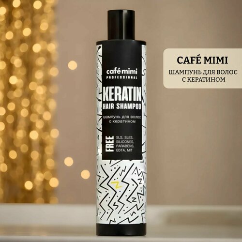 Шампунь для волос с кератином PROFESSIONAL сыворотка для создания локонов cafe mimi 250 мл