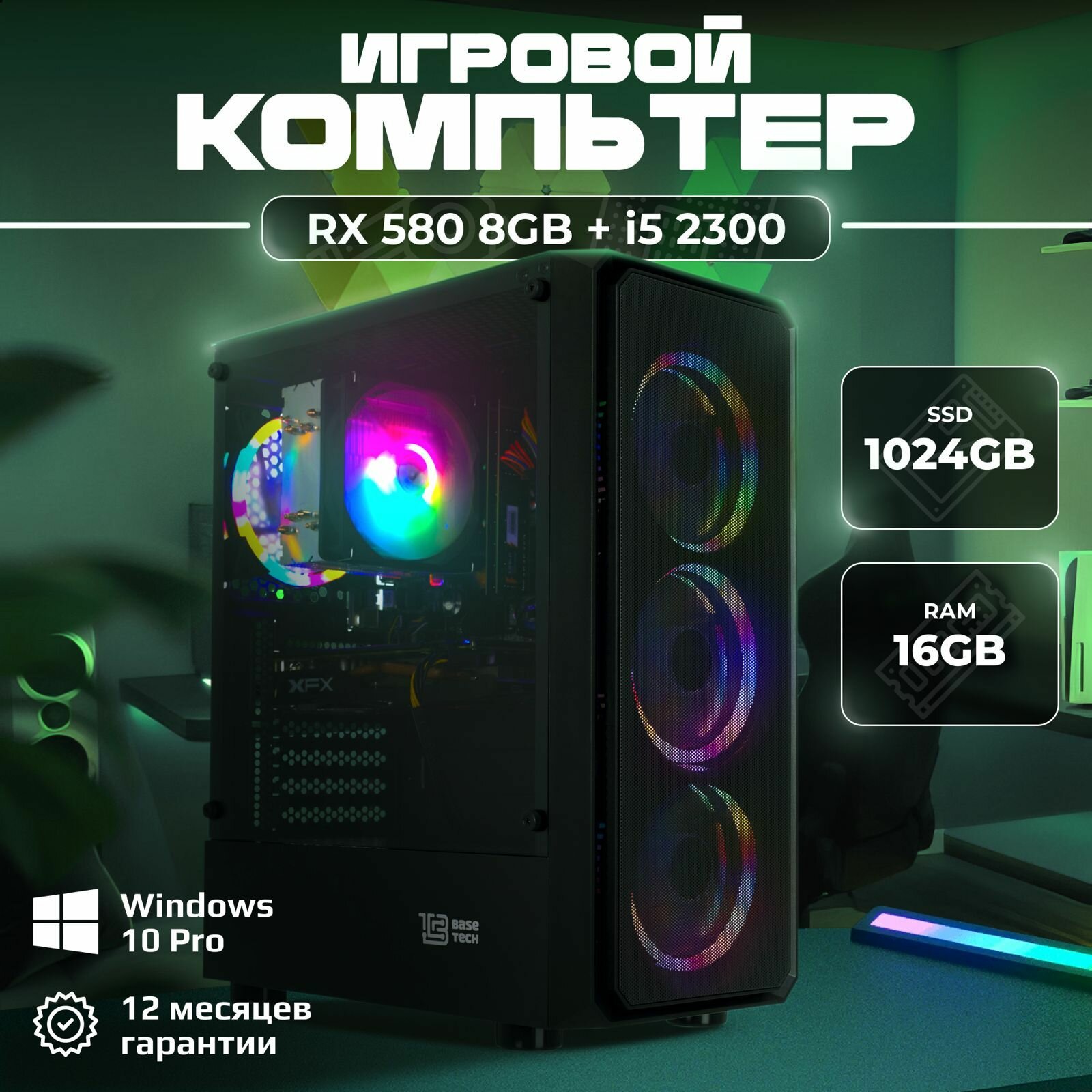 Игровой компьютер B-Zone ПК Intel I5 2300 , RX 580 8GB DDR3 , 16GB DDR3 , 1024GB SSD , Windows 10 Pro