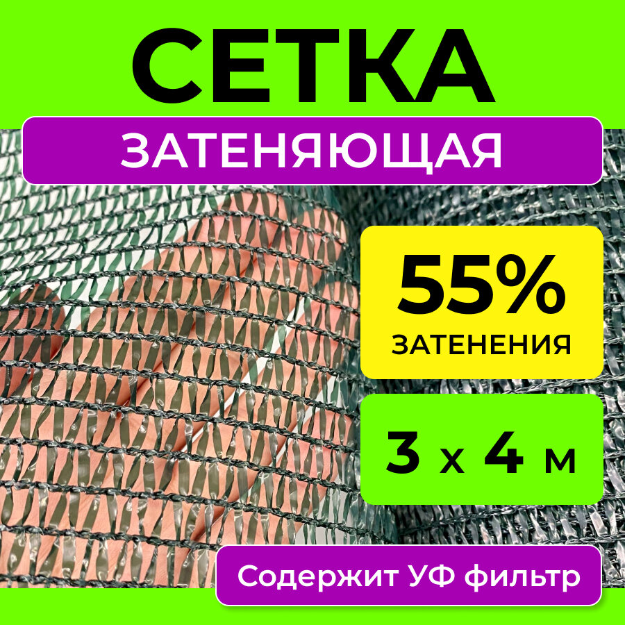 Сетка затеняющая 55 %, размер 3х4 м, укрывной материал для теплицы парника грядки растений, теневой навес от солнца для беседки шатра забора бассейна