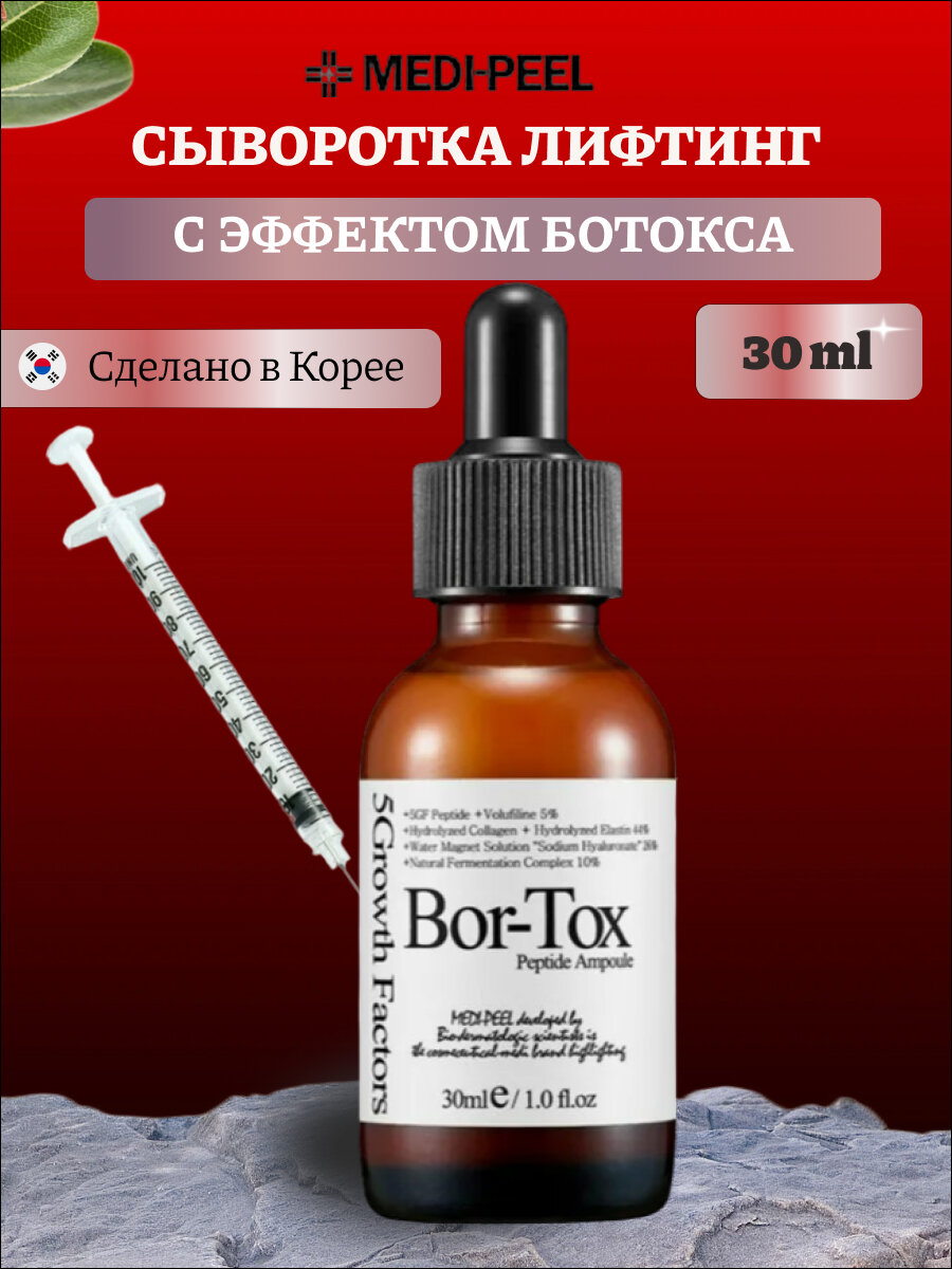 MEDI-PEEL 5GF Bor-Tox Peptide Ampoule сыворотка для лица с эффектом ботокса, 30 мл