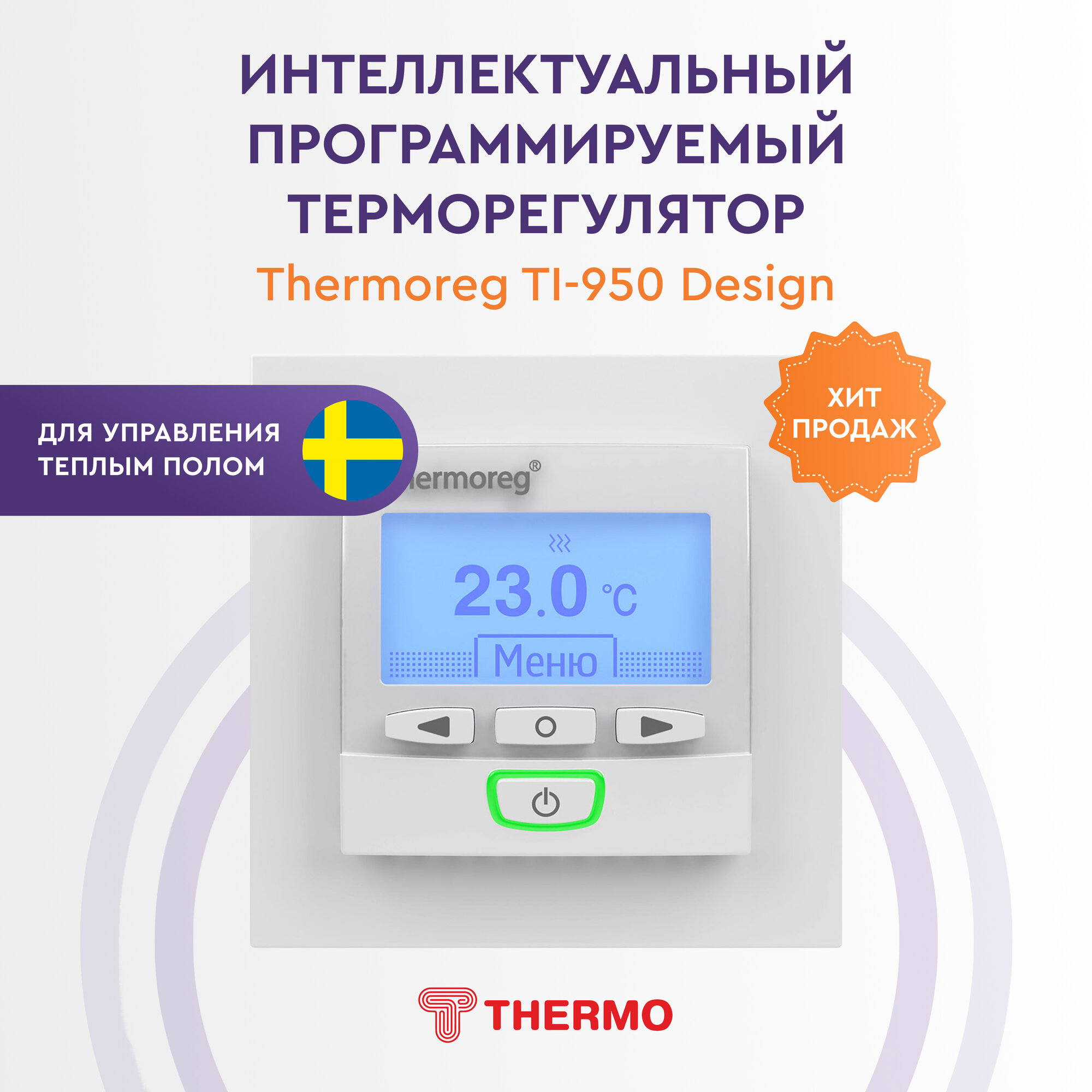 Терморегулятор Thermo Thermoreg TI 950 Design