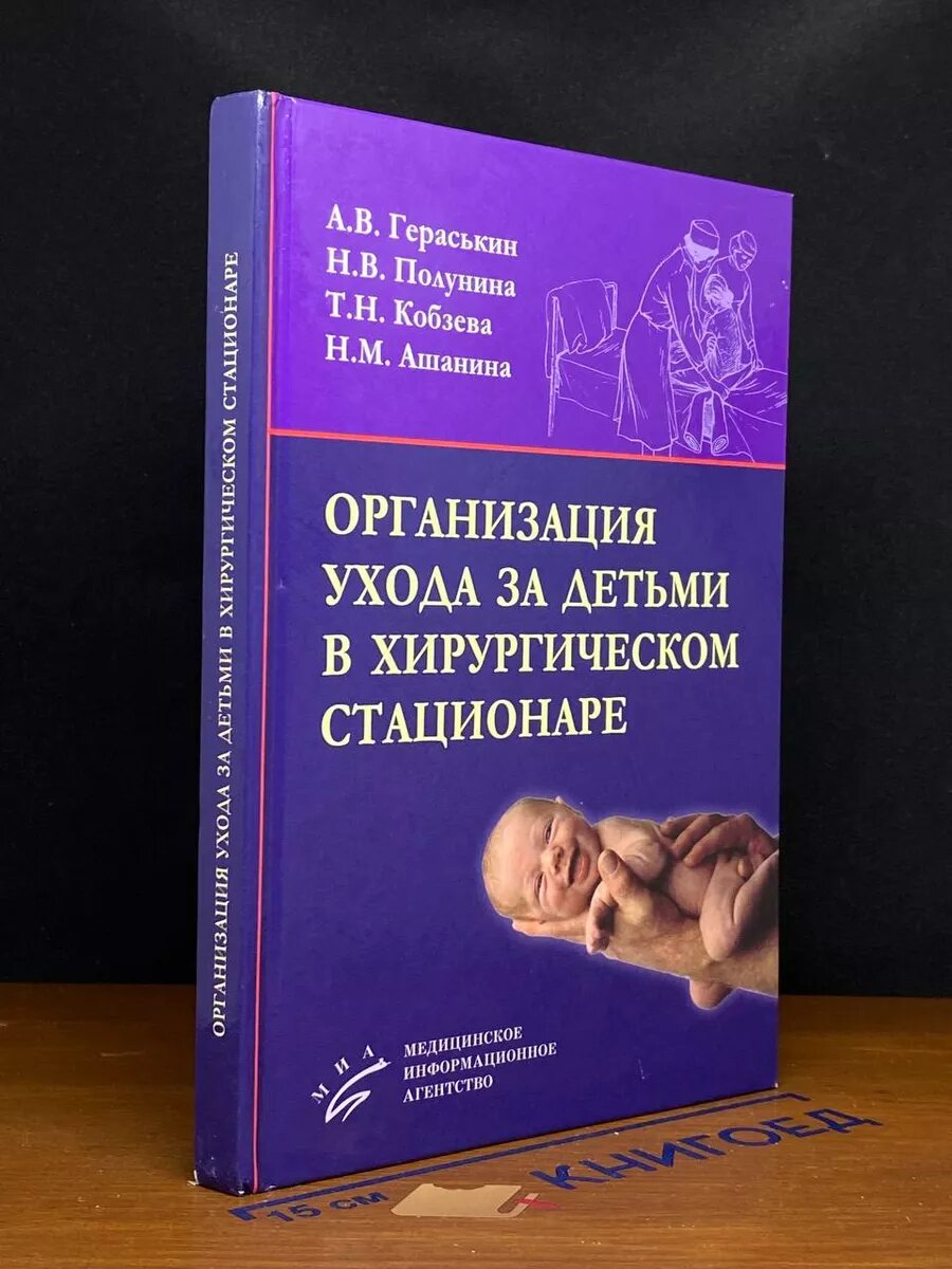 Организация ухода за детьми в хирургическом стационаре 2012 (2039826365183)