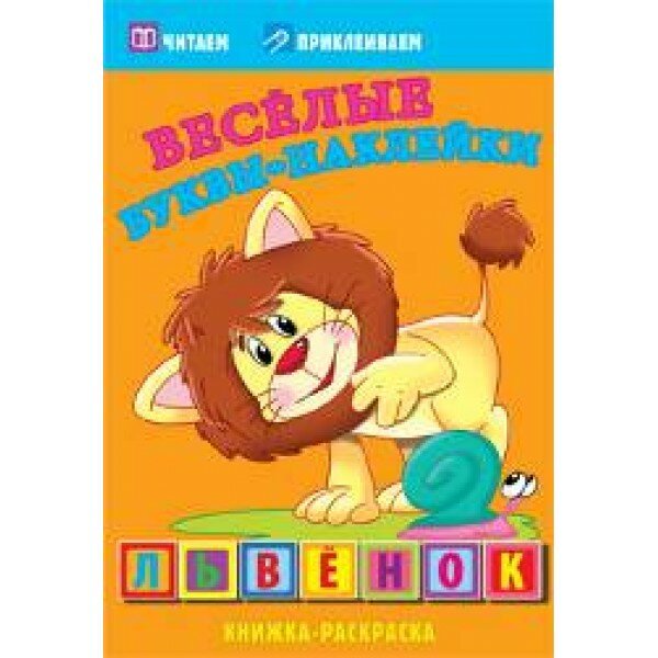 Львенок. Веселые буквы-наклейки. Книжка-раскраска Атберг98 - фото №4