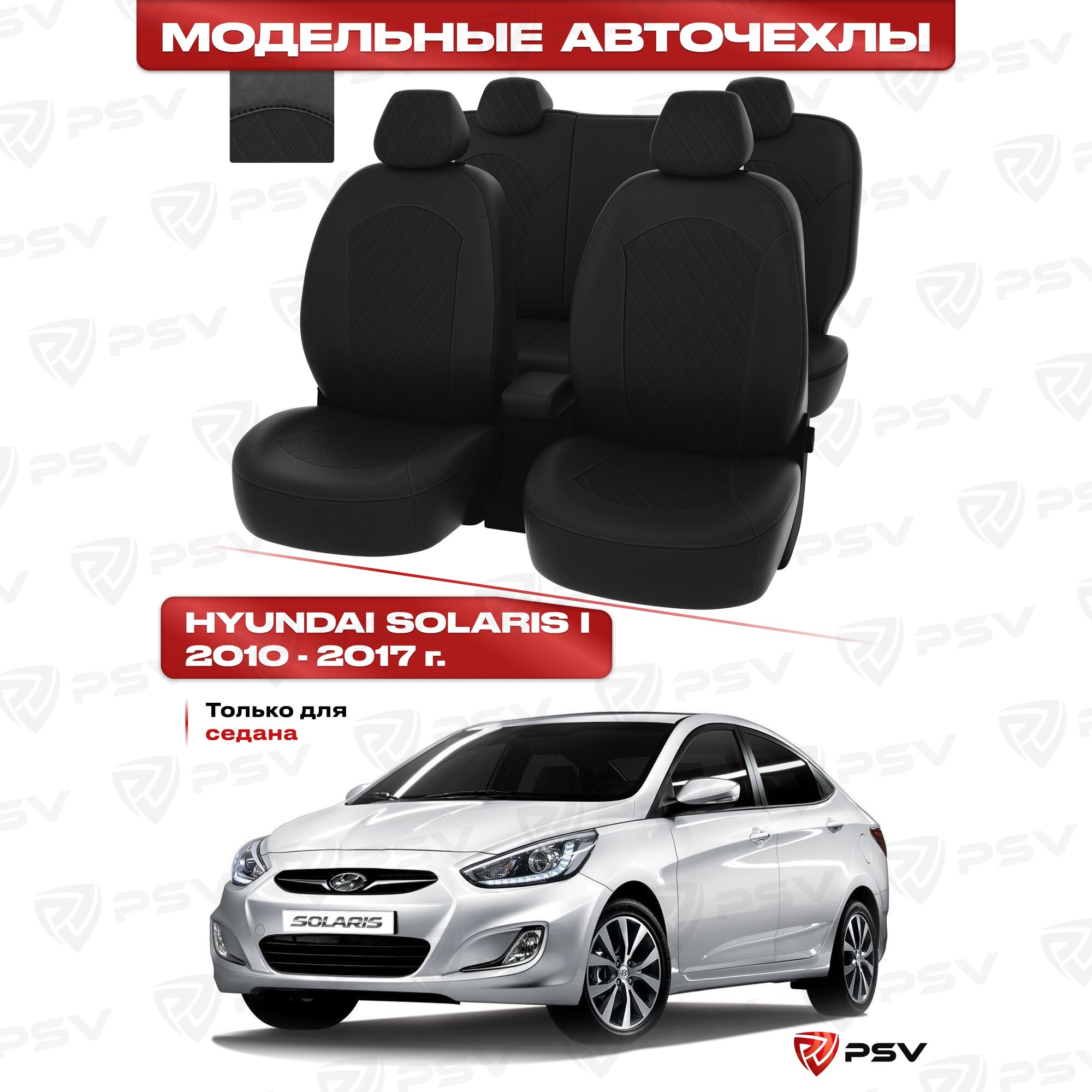 Чехлы в машину PSV для Hyundai Solaris I 2010-2017 г. - седан ромб/отстрочка черная, черная экокожа "Оригинал"