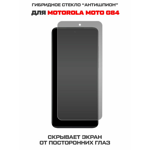 Стекло защитное гибридное Антишпион Krutoff для Motorola Moto G84 стекло защитное гибридное krutoff для motorola moto g20 xt2128 2