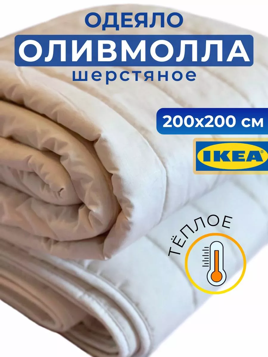 Одеяло оливмолла икеа 2-спальное, гипоаллергенное, 200х200 см
