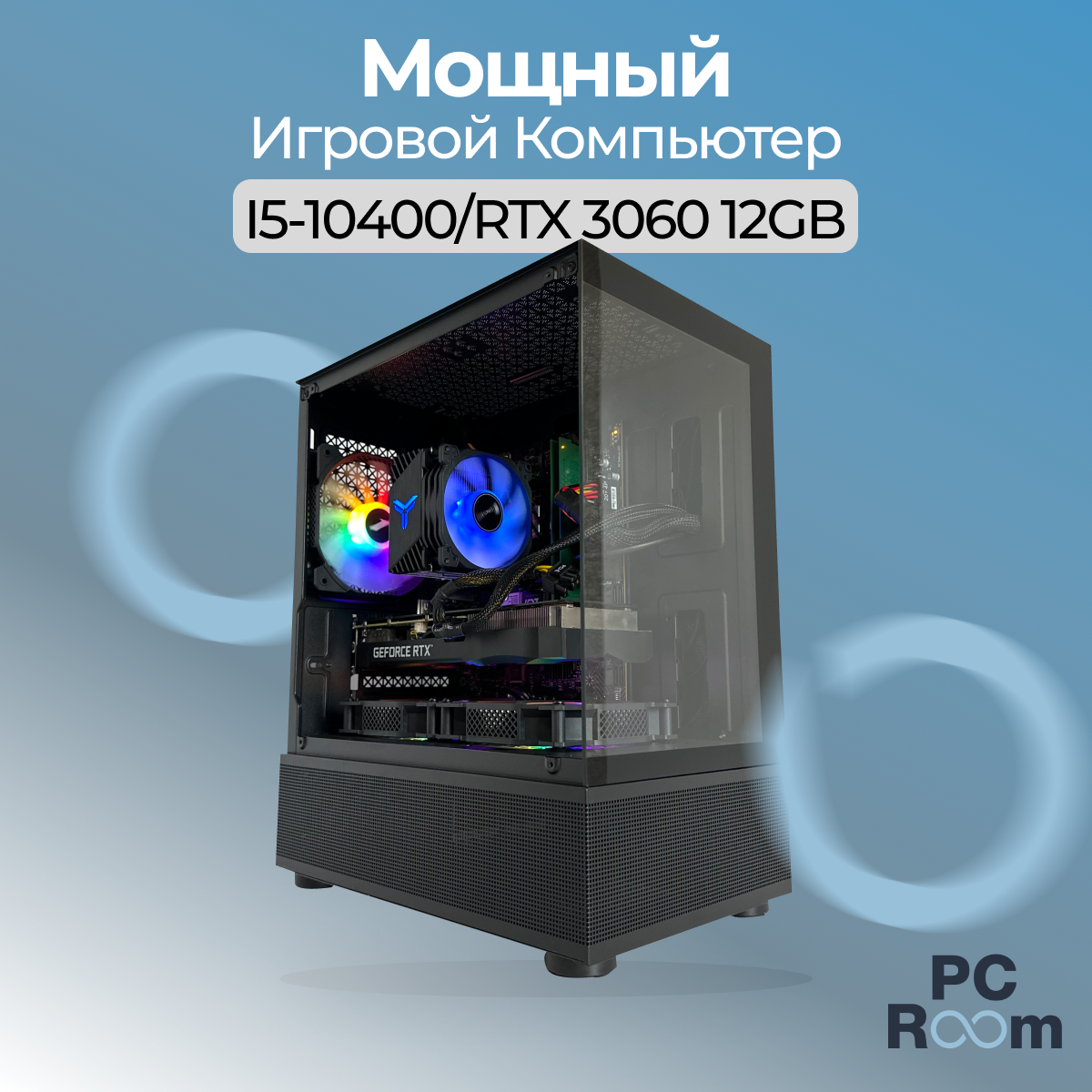 Игровой компьютер M-Stand: I5-10400 / RTX 3060 12GB / 16GB DDR4 RAM / 500GB SSD / RGB PC Room