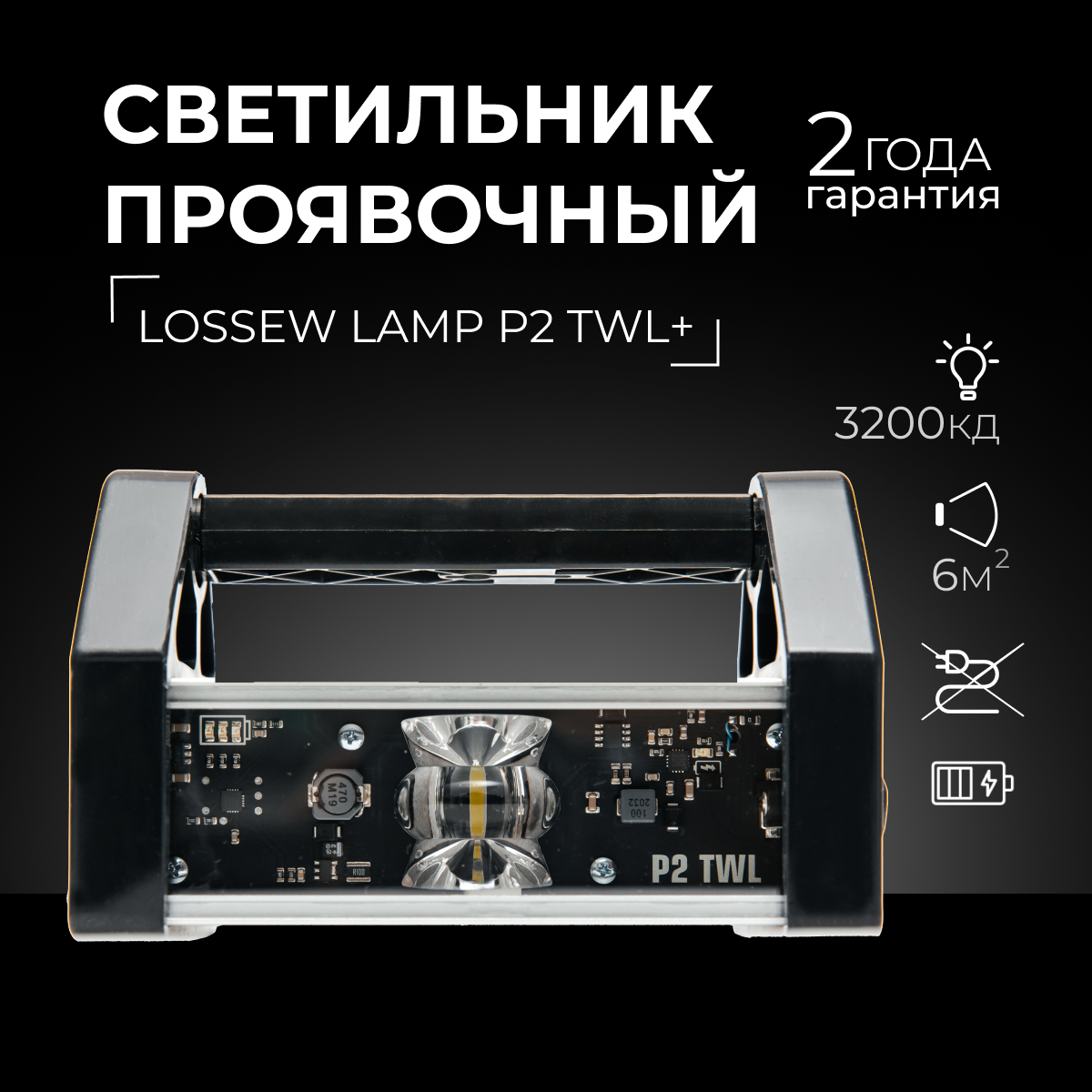 Проявочный светильник Lossew Lamp P2 TWL, лампа малярная