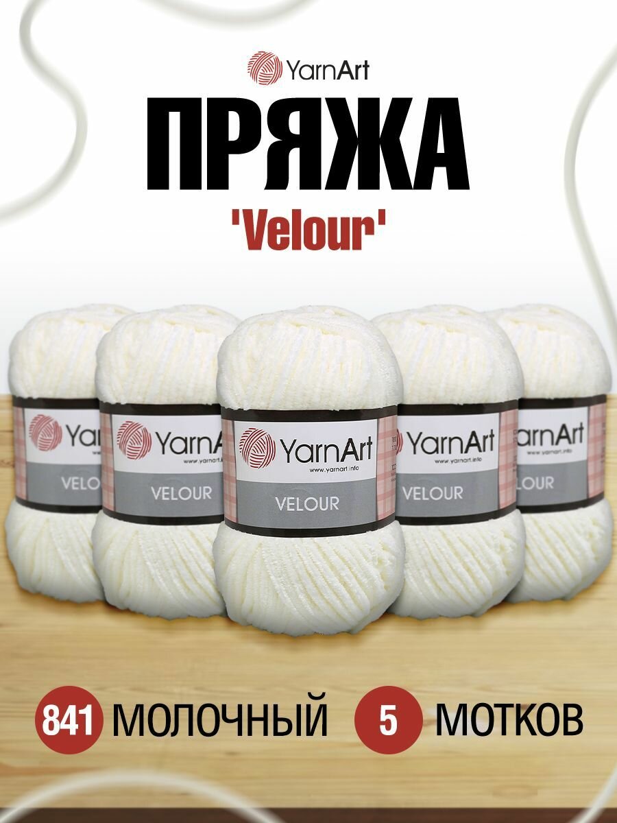 Пряжа для вязания YarnArt 'Velour' 100г, 170м (100% микрополиэстер) (841 молочный), 5 мотков