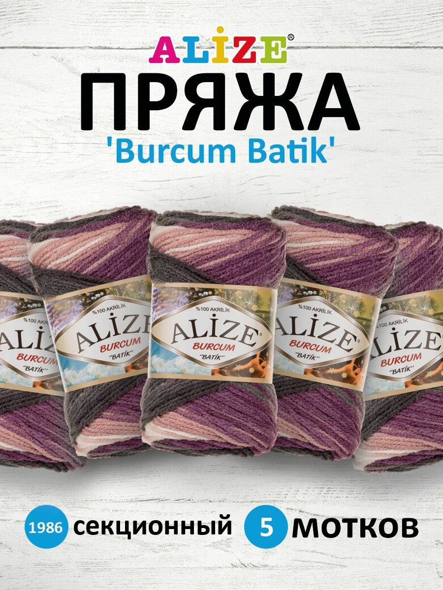 Пряжа для вязания ALIZE 'Burcum Batik' 100 г, 210 м (100% акрил) ТУ (1986 секционный), 5 мотков