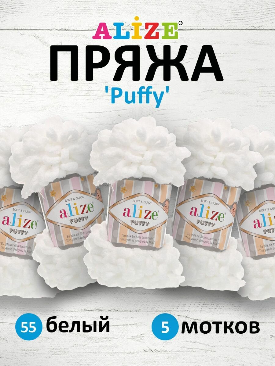 Пряжа для вязания ALIZE 'Puffy', 100г, 9м (100% микрополиэстер) (55 белый), 5 мотков