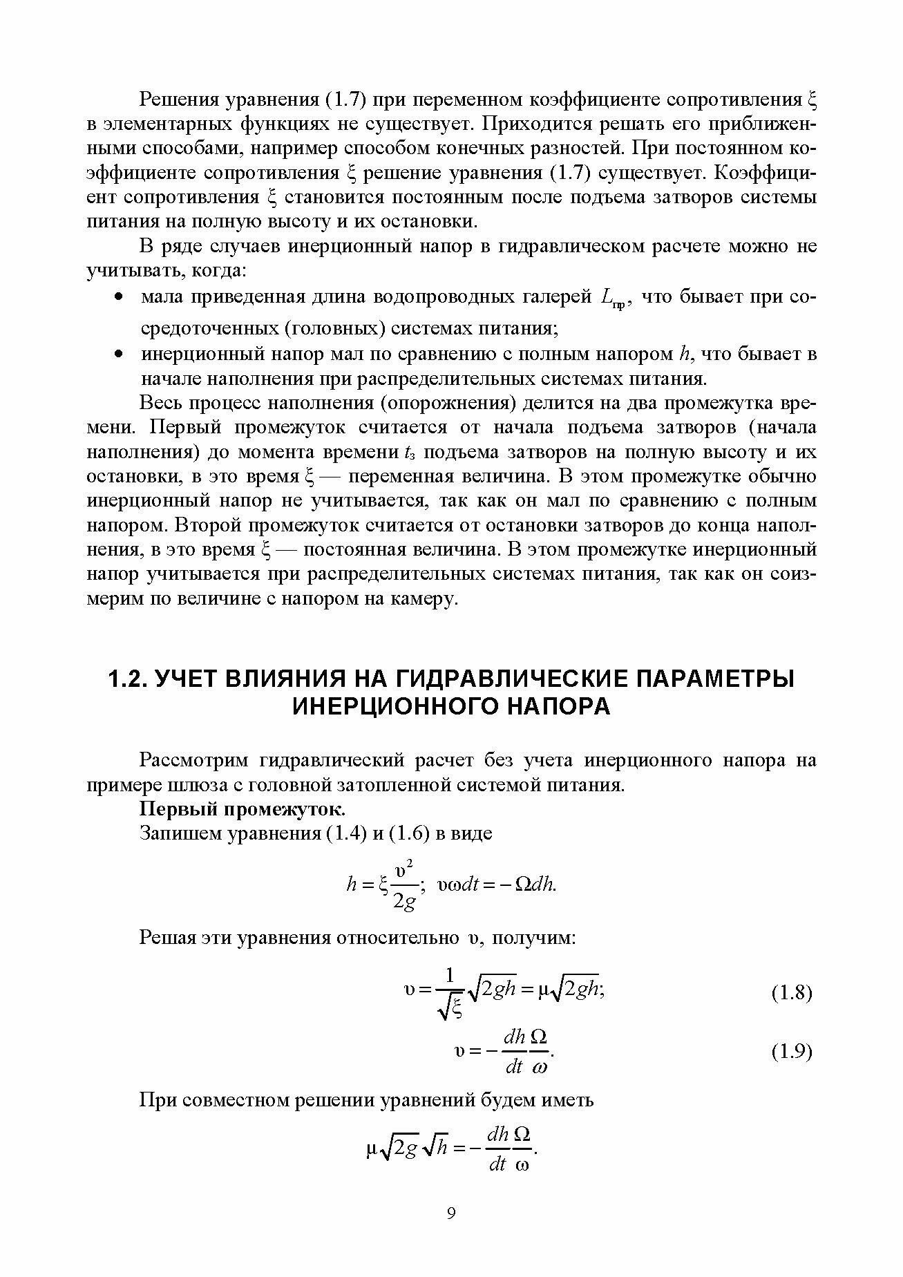 Гидравлические расчеты судоходных шлюзов. Монография - фото №2