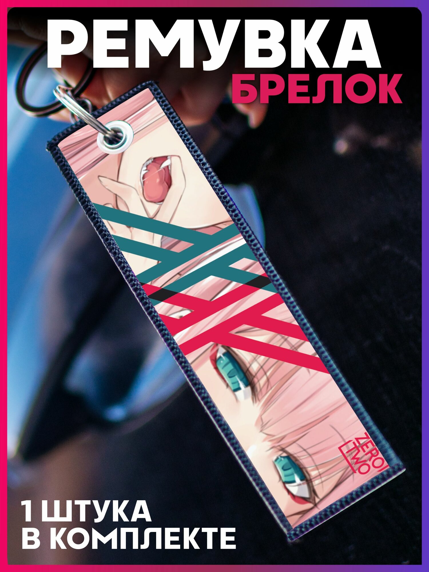 Брелок 1-я Наклейка 