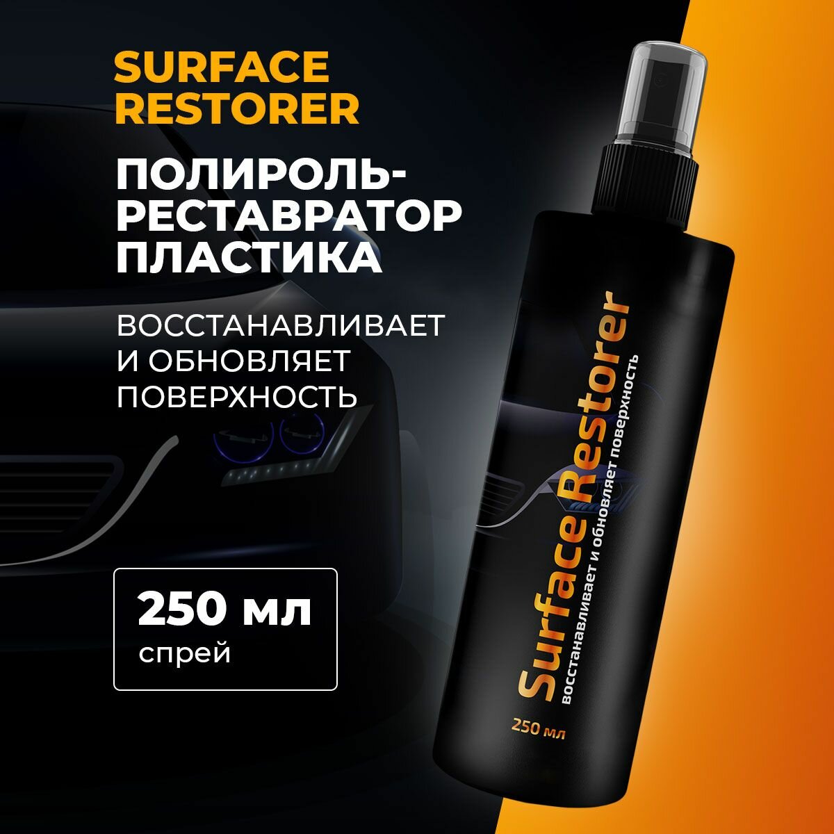 Спрей от царапин для автомобиля Surface restorer 250 мл