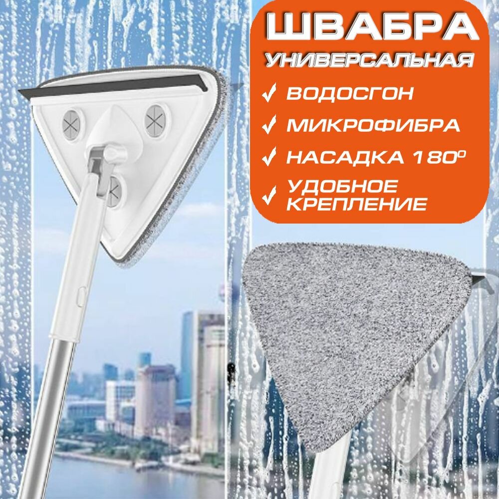фото Швабра треугольная универсальная для пола и окон, с насадкой из микрофибры и водосгоном, 135 см.