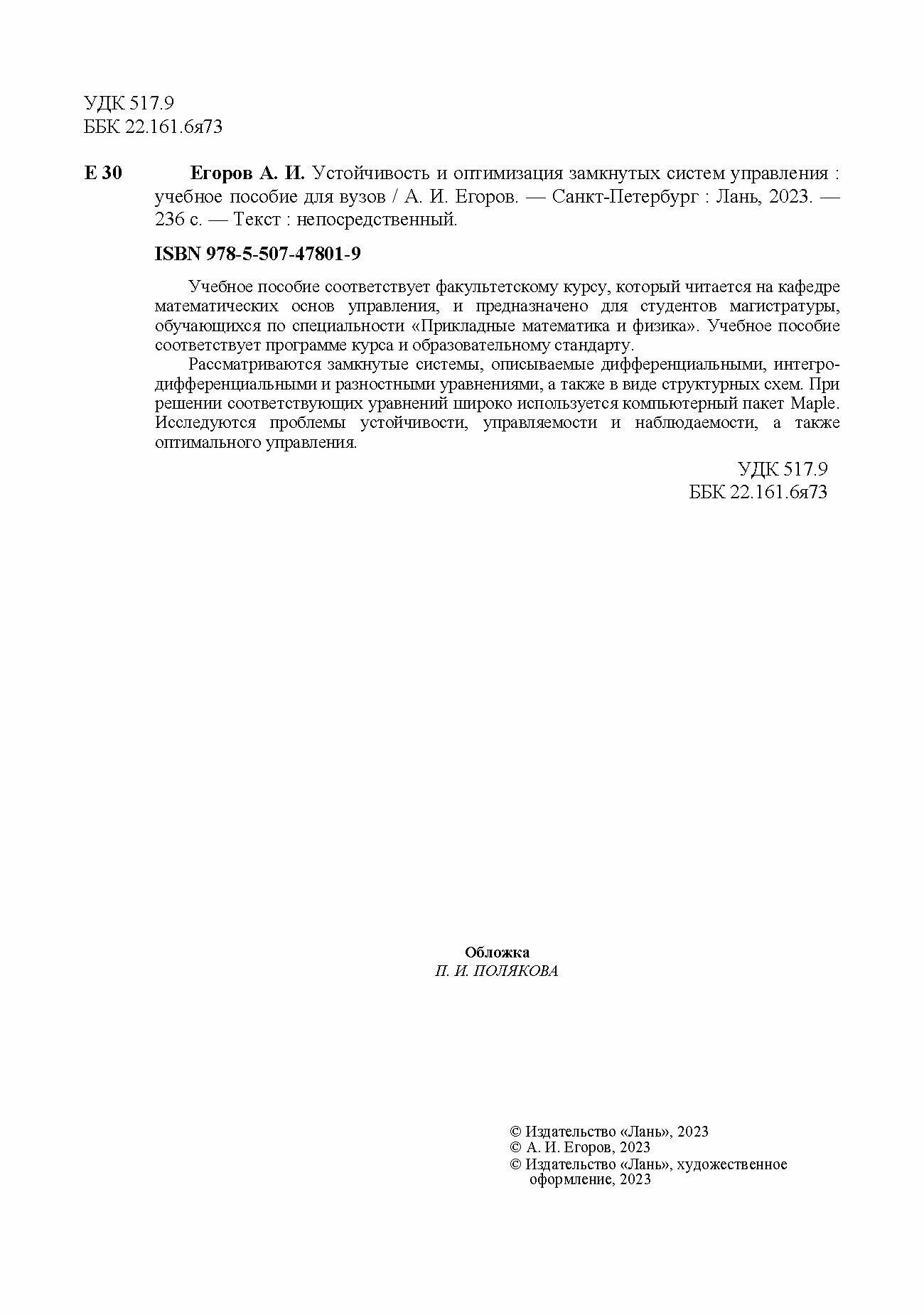 Устойчивость и оптимизация замкнутых систем управления. Учебное пособие - фото №10