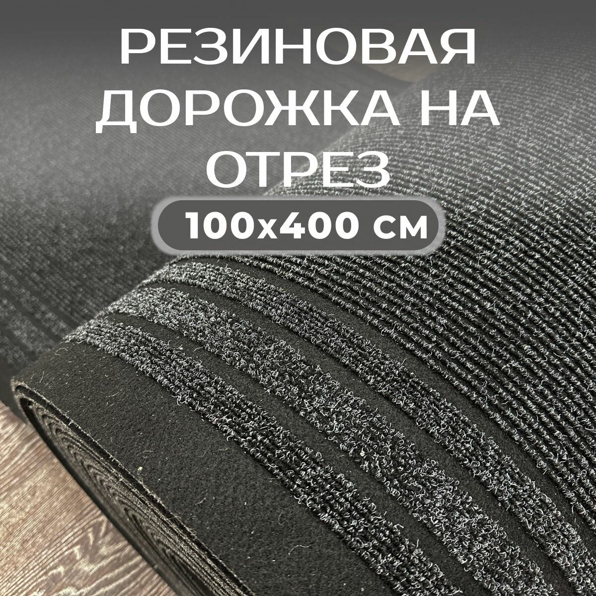 фото Ковровая дорожка резиновая 100х250 см грязезащитная в прихожую