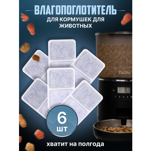 Поглотитель влаги для автоматических кормушек Vaon, влагопоглотитель 6 шт