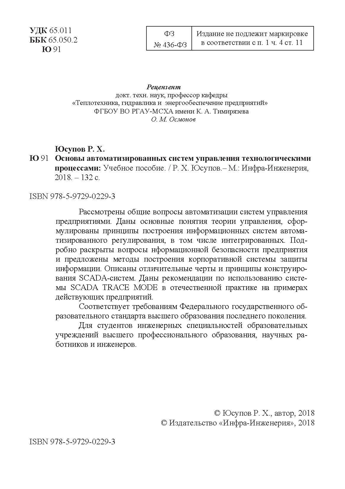 Основы автоматизированных систем управления технологическими процессами. Учебное пособие - фото №3