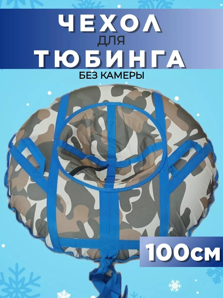 фото Чехол для тюбинга ватрушки D-100см