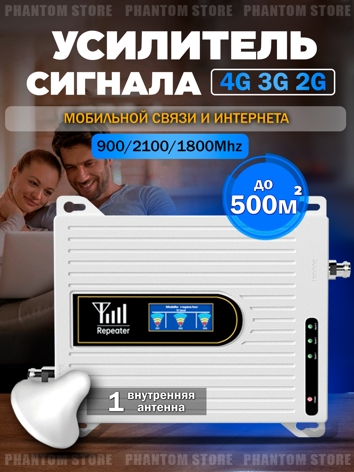 Усилитель сотовой связи Репитер 2G-3G-4G ( 900-1800-2100МГц ) до 500 кв. м. ( трех-диапазонный усилитель интернета )