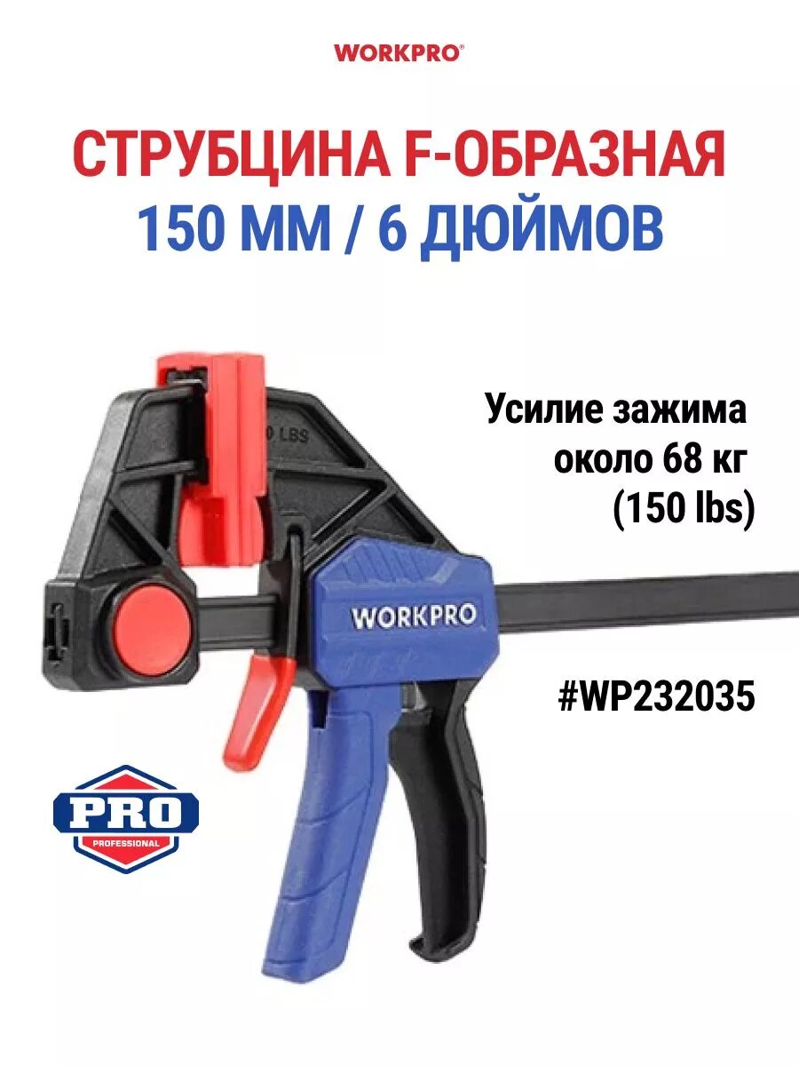 Струбцина WORKPRO WP232035 F-образная 150 мм цвет черный/синий